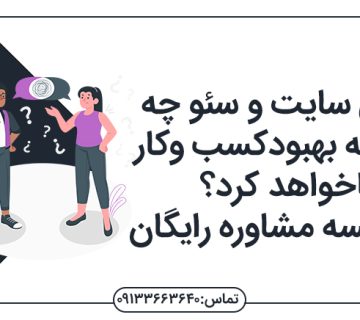 طراحی سایت و سئو چه کمکی به بهبودکسب وکار ماخواهد کرد؟+1جلسه مشاوره رایگان