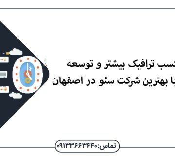 چگونگی کسب ترافیک بیشتر و توسعه کسب و کار با بهترین شرکت سئو در اصفهان -