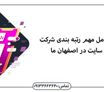 UX یک عامل مهم رتبه بندی سئو در اصفهان ما - سئو در اصفهان