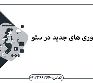 تاثیر فناوری های جدید در سئو - سئو در اصفهان