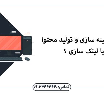 سئو، بهینه سازی و تولید محتوا یا لینک سازی ؟ - سئو در اصفهان