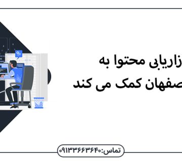 چگونه بازاریابی محتوا به سئو در اصفهان کمک می کند - سئو در اصفهان