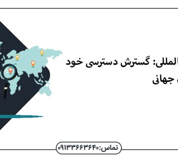 سئوی بین المللی: گسترش دسترسی خود به مخاطبان جهانی - سئو اصفهان