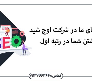 مهارت های ما در شرکت اوج شید و نگه داشتن شما در رتبه اول - سئو اصفهان