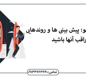 آینده سئو: پیش بینی ها و روندهایی که باید مراقب آنها باشید - سئو اصفهان