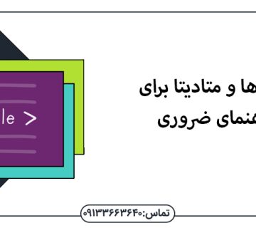 متا تگ ها و متادیتا برای سئو: راهنمای ضروری - سئو اصفهان