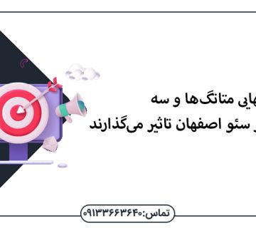 راهنمای نهایی متاتگ‌ها و 3 روشی که بر سئو اصفهان تاثیر می‌گذارند - سئو اصفهان