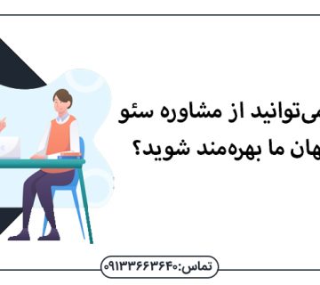 چگونه می‌توانید از مشاوره سئو در اصفهان ما بهره‌مند شوید؟ - مشاوره رایگان سئو