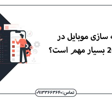 چرا سئو اصفهان برای موبایل در سال 2023 بسیار مهم است؟ - سئو اصفهان