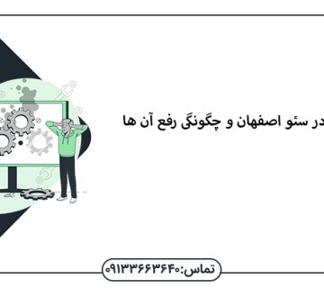 5 اشتباه رایج در سئو اصفهان و چگونگی رفع آن ها - سئو اصفهان