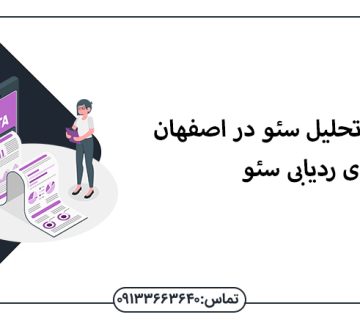 تجزیه و تحلیل سئو در اصفهان+ابزارهای بررسی سئو - سئو در اصفهان