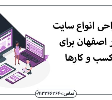 طراحی انواع سایت در اصفهان برای کسب و کارها