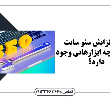 برای افزایش سئو سایت وردپرس چه ابزارهایی وجود دارد؟ - افزایش سئو سایت وردپرس