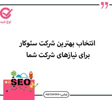 انتخاب بهترین شرکت سئوکار برای نیازهای شرکت شما - شرکت سئوکار