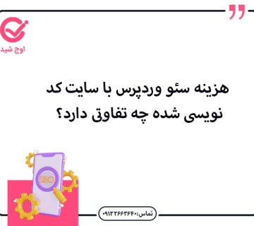 هزینه سئو وردپرس با سایت کد نویسی شده چه تفاوتی دارد؟ - هزینه سئو وردپرس
