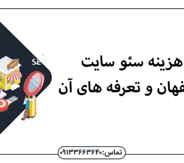 بررسی هزینه سئو سایت در اصفهان و تعرفه های آن - هزینه سئو سایت