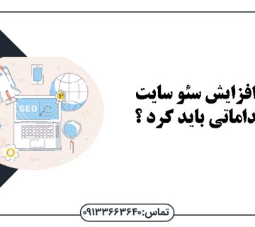 برای افزاش سئو سایت چه اقداماتی باید کرد؟ - افزایش سئو سایت