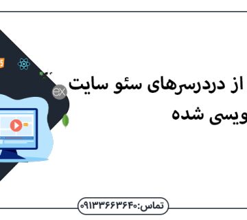 3مورد از دردرسرهای سئو سایت کد نویسی شده - سئو سایت کدنویسی -