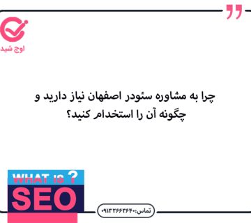 چرا به مشاوره سئو در اصفهان نیاز دارید و چگونه آن را استخدام کنید؟ - سئوکار حرفه ای