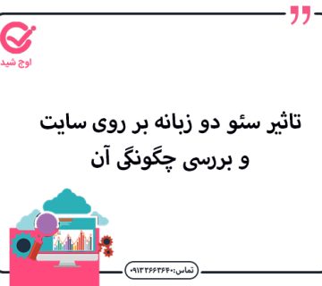 تاثیر سئو سایت دو زبانه بر روی سایت و بررسی چگونگی آن - سئو سایت دوزبانه در اصفهان