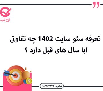 تعرفه سئو سایت 1402 چه تفاوتی با سال های قبل دارد ؟ - تعرفه سئو سایت 1402