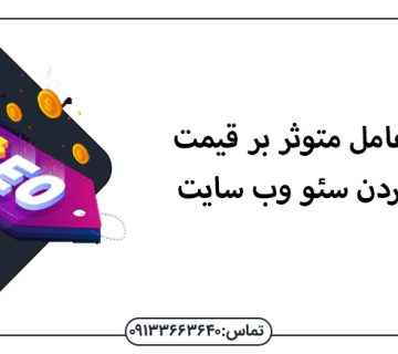 5 عامل متوثر بر قیمت بالا بردن سئو وب سایت ! - قیمت بالا بردن سئو وب سایت