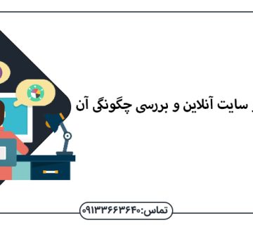 بررسی سئو سایت آنلاین و بررسی چگونگی آن - بررسی سئو سایت آنلاین