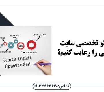 برای سئو تخصصی سایت چه اصولی را رعایت کنیم؟ - سئو تخصصی سایت