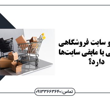 تعرفه سئو سایت فروشگاهی چه تفاوتی با مابقی سایت‌ها دارد؟ - تعرفه سئو سایت فروشگاهی