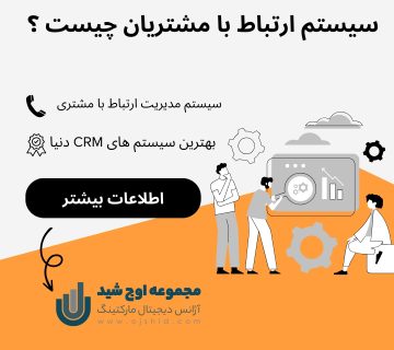 سیستم ارتباط با مشتری - سیستم CRM