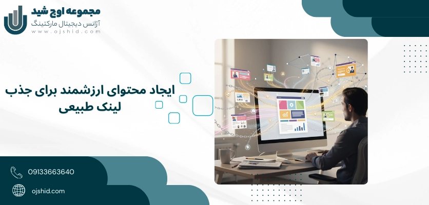 محتوای ارزشمند - تبادل لینک