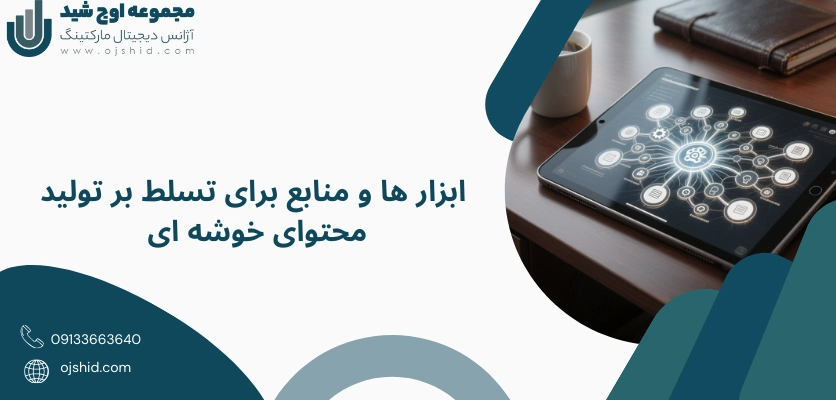 ابزار های تولید محتوا - تولید محتوای خوشه ای