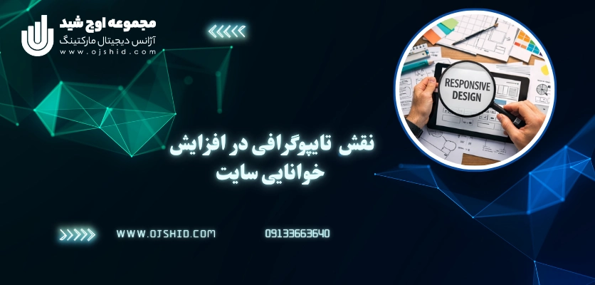 نقش تایپوگرافی در سایت - طراحی سایت responsive