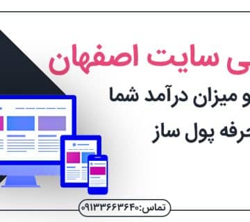 بازارکار طراحی سایت در اصفهان طراحی سایت اصفهان