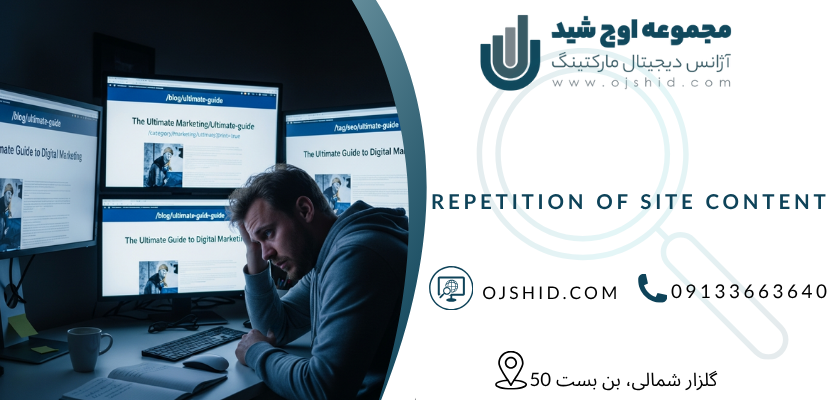 تکرار محتوای سایت - محتوای تکراری