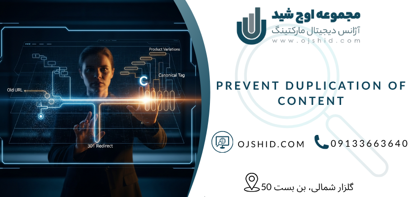 جلوگیری از تکرار محتوا - محتوای تکراری