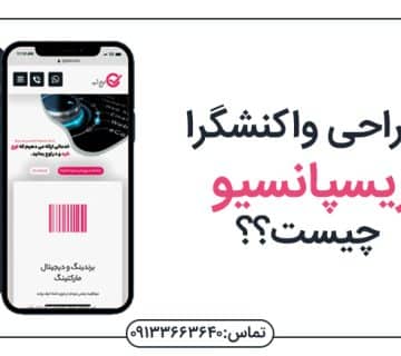 طراحی ریسپانسیو طراحی سایت در اصفهان