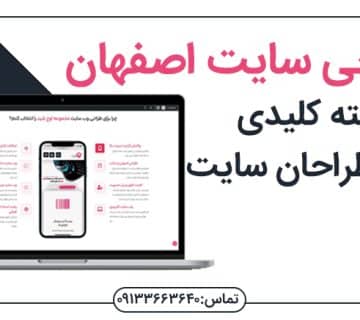 طراحی سایت در اصفهان طراحی سایت اصفهان