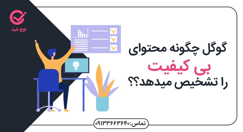 گوگل و محتوای بی کیفیت طراحی سایت در اصفهان