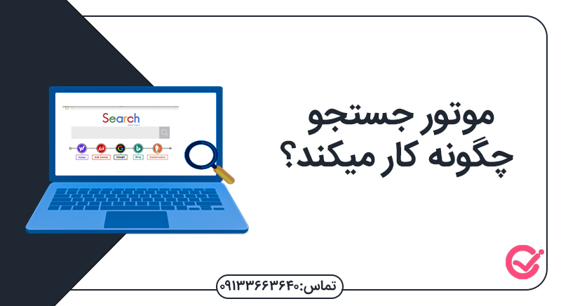 موتور جستجو طراحی سایت در اصفهان