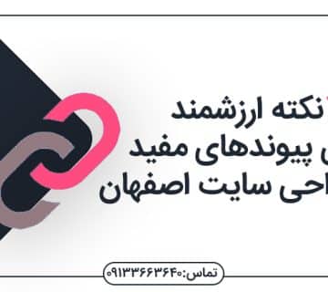 پیوند مفید چیست؟ طراحی سایت اصفهان