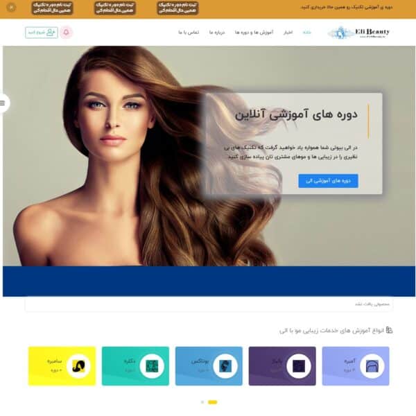 FireShot Capture 051 - سالن آرایش و آموزش الی - آموزش آنلاین رنگ مو به صورت حرفه ای – آموزش _ - eliiibeauty.ir - Copy