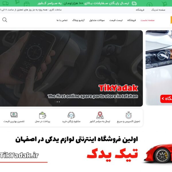 FireShot Capture 084 - فروشگاه اینترنتی لوازم یدکی - گروه تیک یدک – قطعات و لوازم یدکی ایران_ - tikyadak.ir - Copy