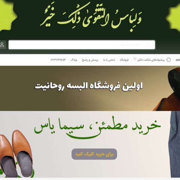 FireShot Capture 098 - فروشگاه اینترنتی البسه روحانیت - سیمایاس - simayasstore - فروشگاه این_ - simayasstore.ir - Copy