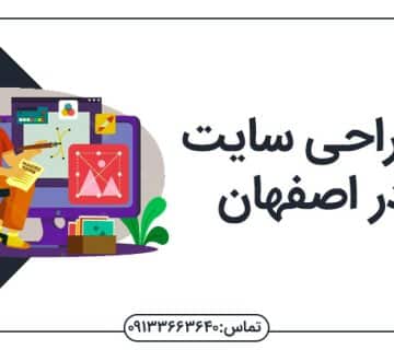 طراحی سایت در اصفهان طراحی سایت اصفهان