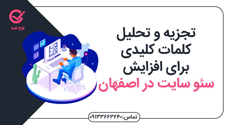 تجزیه و تحلیل کلمه کلیدی سئو سایت در اصفهان