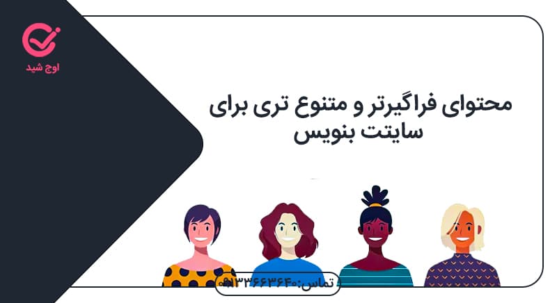 محتوای متنوع و فراگیر بنویسطراحی سایت اصفهان