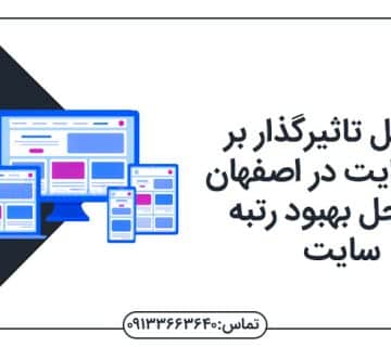 9عامل تاثیرگذار بر سئو سایت در اصفهان+راه حل بهبود رتبه سایت سئو سایت در اصفهان