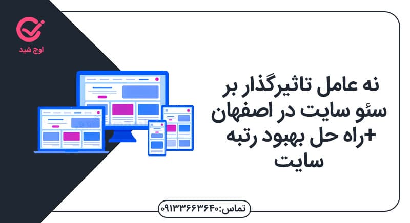 9عامل تاثیرگذار بر سئو سایت در اصفهان+راه حل بهبود رتبه سایت سئو سایت در اصفهان