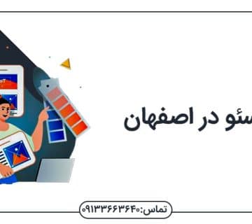 سئو در اصفهان سئو سایت در اصفهان